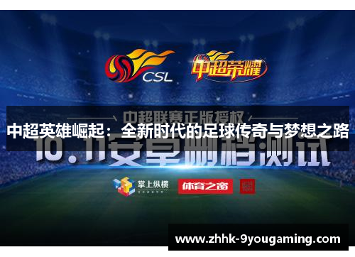 中超英雄崛起：全新时代的足球传奇与梦想之路