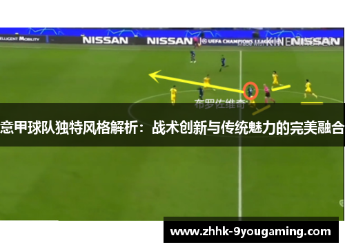 意甲球队独特风格解析：战术创新与传统魅力的完美融合