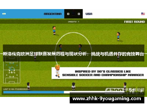 斯洛伐克欧洲足球联赛发展历程与现状分析：挑战与机遇并存的竞技舞台