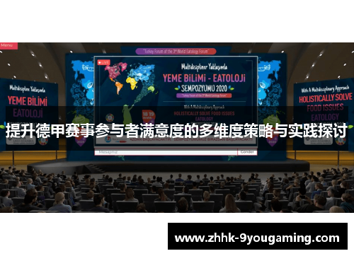 提升德甲赛事参与者满意度的多维度策略与实践探讨