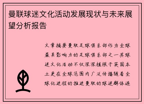 曼联球迷文化活动发展现状与未来展望分析报告