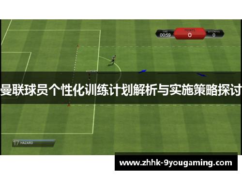 曼联球员个性化训练计划解析与实施策略探讨
