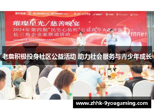 老詹积极投身社区公益活动 助力社会服务与青少年成长