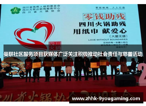 曼联社区服务项目获媒体广泛关注积极推动社会责任与慈善活动