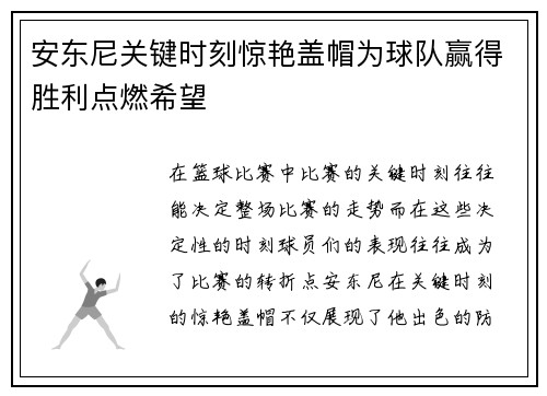 安东尼关键时刻惊艳盖帽为球队赢得胜利点燃希望