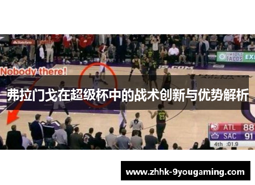 弗拉门戈在超级杯中的战术创新与优势解析