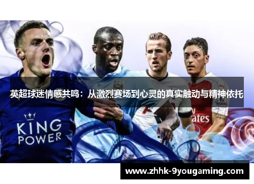 英超球迷情感共鸣：从激烈赛场到心灵的真实触动与精神依托