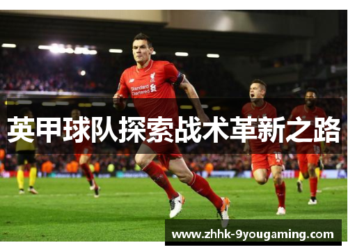 英甲球队探索战术革新之路 英甲球队探索战术革新之路