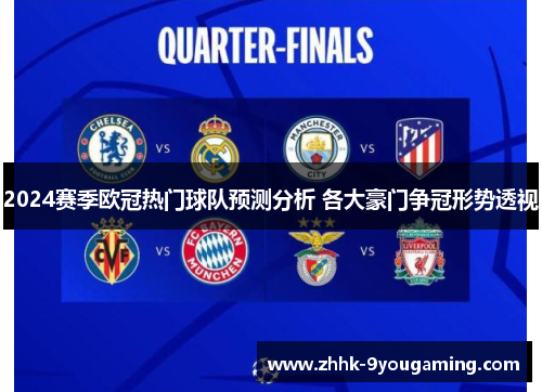 2024赛季欧冠热门球队预测分析 各大豪门争冠形势透视