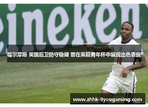 福尔摩斯 英国后卫防守稳健 曾在英超青年杯中展现出色表现