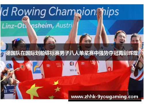 德国队在国际划船锦标赛男子八人单桨赛中强势夺冠再创辉煌