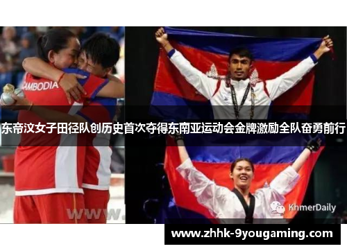 东帝汶女子田径队创历史首次夺得东南亚运动会金牌激励全队奋勇前行