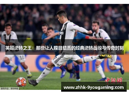 英超逆转之王：那些让人瞠目结舌的经典逆转战役与传奇时刻