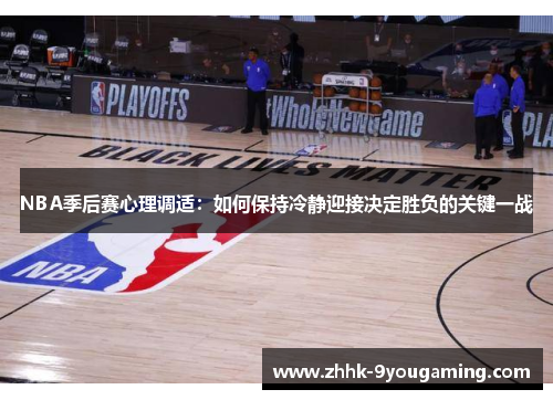 NBA季后赛心理调适：如何保持冷静迎接决定胜负的关键一战