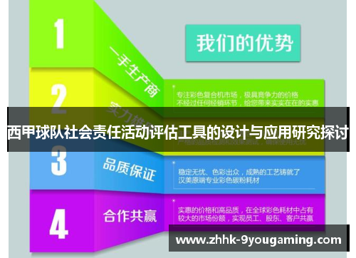 西甲球队社会责任活动评估工具的设计与应用研究探讨