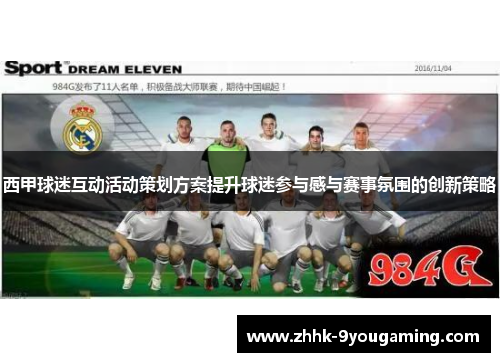 西甲球迷互动活动策划方案提升球迷参与感与赛事氛围的创新策略