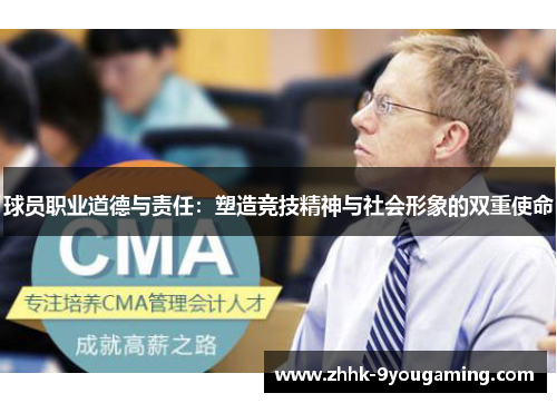 球员职业道德与责任：塑造竞技精神与社会形象的双重使命