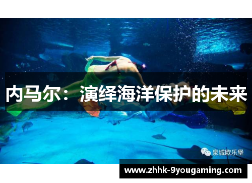 内马尔：演绎海洋保护的未来