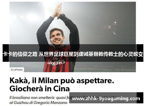 卡卡的信仰之路 从世界足球巨星到虔诚基督教传教士的心灵蜕变