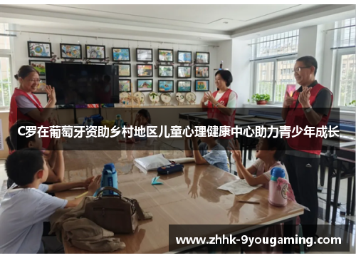 C罗在葡萄牙资助乡村地区儿童心理健康中心助力青少年成长
