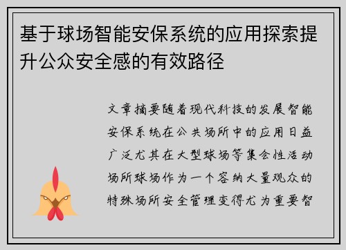基于球场智能安保系统的应用探索提升公众安全感的有效路径 基于球场智能安保系统的应用探索提升公众安全感的有效路径