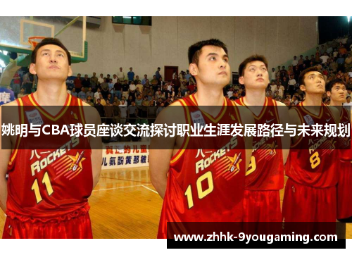 姚明与CBA球员座谈交流探讨职业生涯发展路径与未来规划