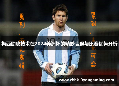梅西助攻技术在2024美洲杯的精妙表现与比赛优势分析 梅西助攻技术在2024美洲杯的精妙表现与比赛优势分析