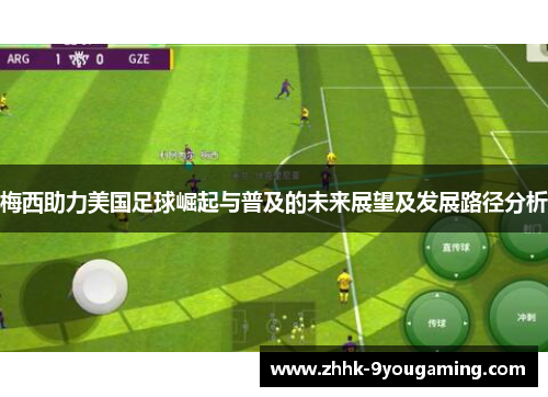 梅西助力美国足球崛起与普及的未来展望及发展路径分析