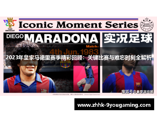 2023年皇家马德里赛季精彩回顾：关键比赛与难忘时刻全解析