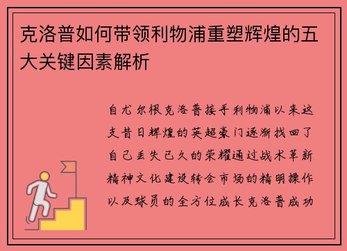 克洛普如何带领利物浦重塑辉煌的五大关键因素解析 克洛普如何带领利物浦重塑辉煌的五大关键因素解析