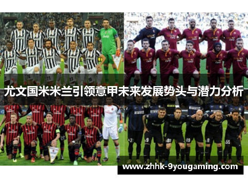 尤文国米米兰引领意甲未来发展势头与潜力分析