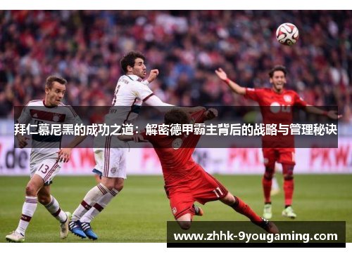 拜仁慕尼黑的成功之道：解密德甲霸主背后的战略与管理秘诀