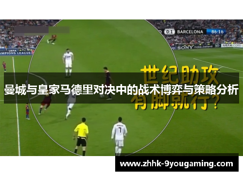 曼城与皇家马德里对决中的战术博弈与策略分析