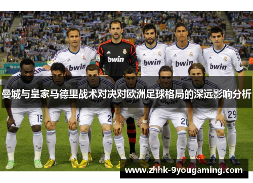 曼城与皇家马德里战术对决对欧洲足球格局的深远影响分析