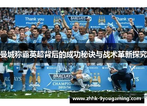曼城称霸英超背后的成功秘诀与战术革新探究
