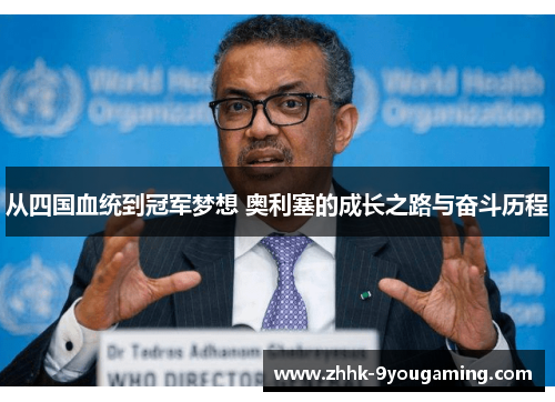 从四国血统到冠军梦想 奥利塞的成长之路与奋斗历程