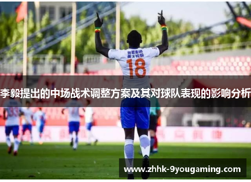 李毅提出的中场战术调整方案及其对球队表现的影响分析