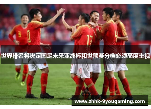 世界排名将决定国足未来亚洲杯和世预赛分档必须高度重视