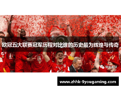 欧冠五大联赛冠军历程对比谁的历史最为辉煌与传奇