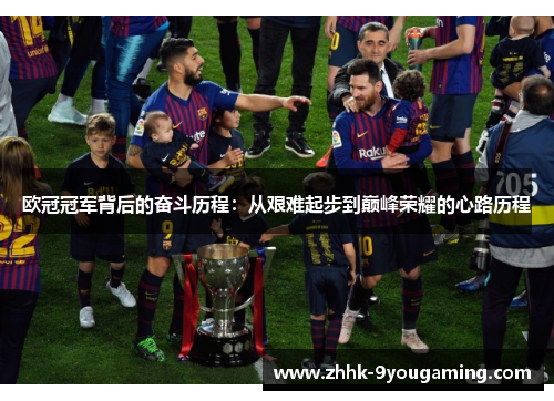 欧冠冠军背后的奋斗历程：从艰难起步到巅峰荣耀的心路历程