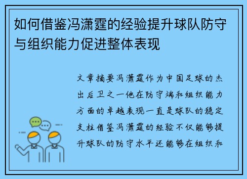 如何借鉴冯潇霆的经验提升球队防守与组织能力促进整体表现