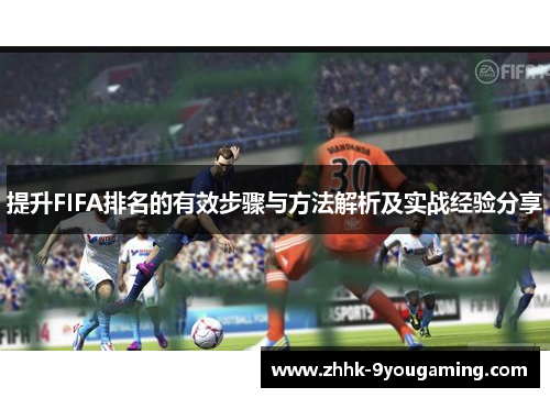 提升FIFA排名的有效步骤与方法解析及实战经验分享