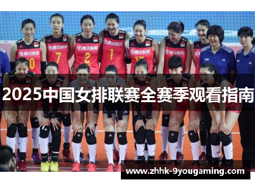 2025中国女排联赛全赛季观看指南