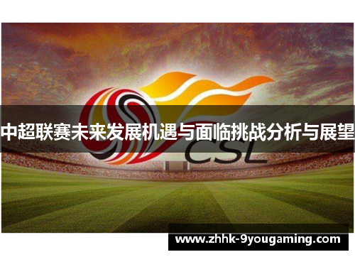 中超联赛未来发展机遇与面临挑战分析与展望