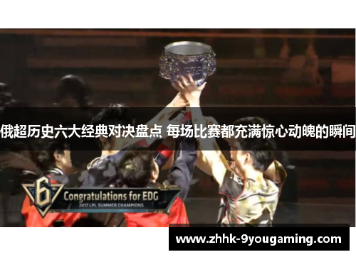俄超历史六大经典对决盘点 每场比赛都充满惊心动魄的瞬间 俄超历史六大经典对决盘点 每场比赛都充满惊心动魄的瞬间