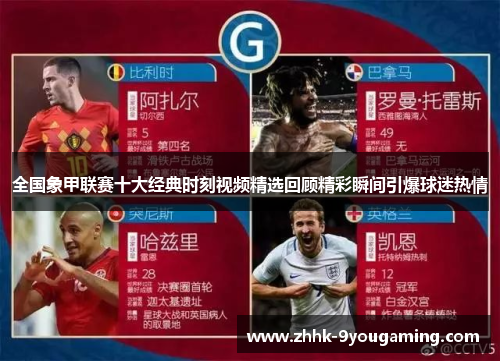 全国象甲联赛十大经典时刻视频精选回顾精彩瞬间引爆球迷热情