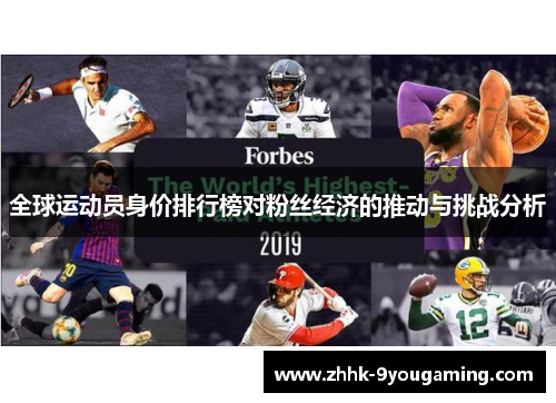 全球运动员身价排行榜对粉丝经济的推动与挑战分析