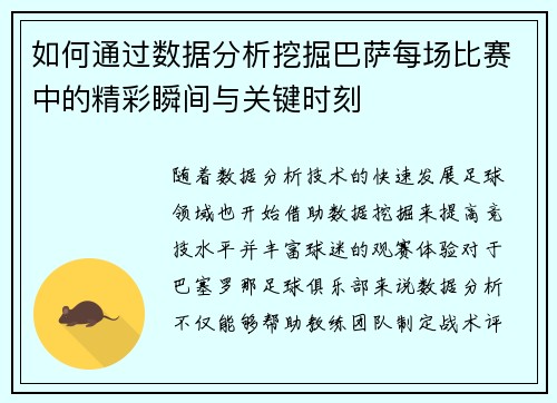 如何通过数据分析挖掘巴萨每场比赛中的精彩瞬间与关键时刻