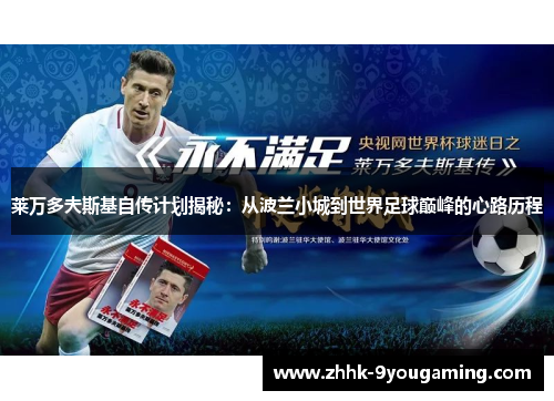 莱万多夫斯基自传计划揭秘：从波兰小城到世界足球巅峰的心路历程
