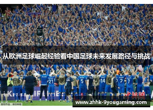 从欧洲足球崛起经验看中国足球未来发展路径与挑战